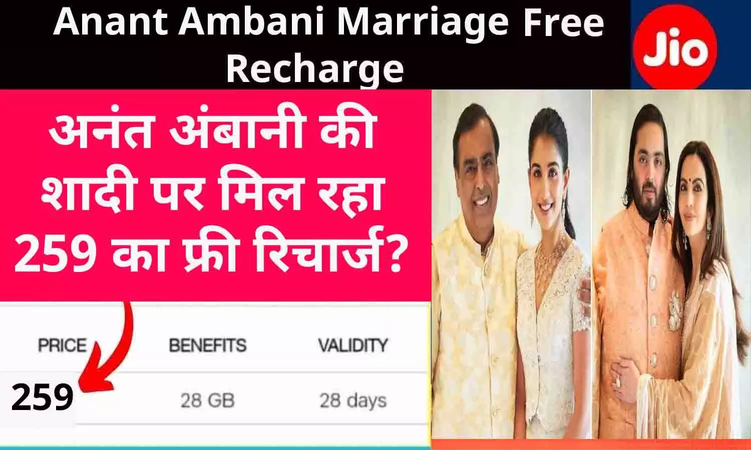 Free Recharge Jio 2024: 45 करोड़ो ग्राहकों के लिए गुड न्यूज़! अनंत अंबानी की शादी पर मिल रहा 259 का फ्री रिचार्ज? वायरल हो रहा दावा, जानें पूरा सच...