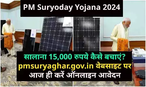 PM Suryoday Yojana 2024: सालाना 15,000 रुपये कैसे बचाएं? pmsuryaghar.gov.in वेबसाइट पर आज ही करें ऑनलाइन आवेदन