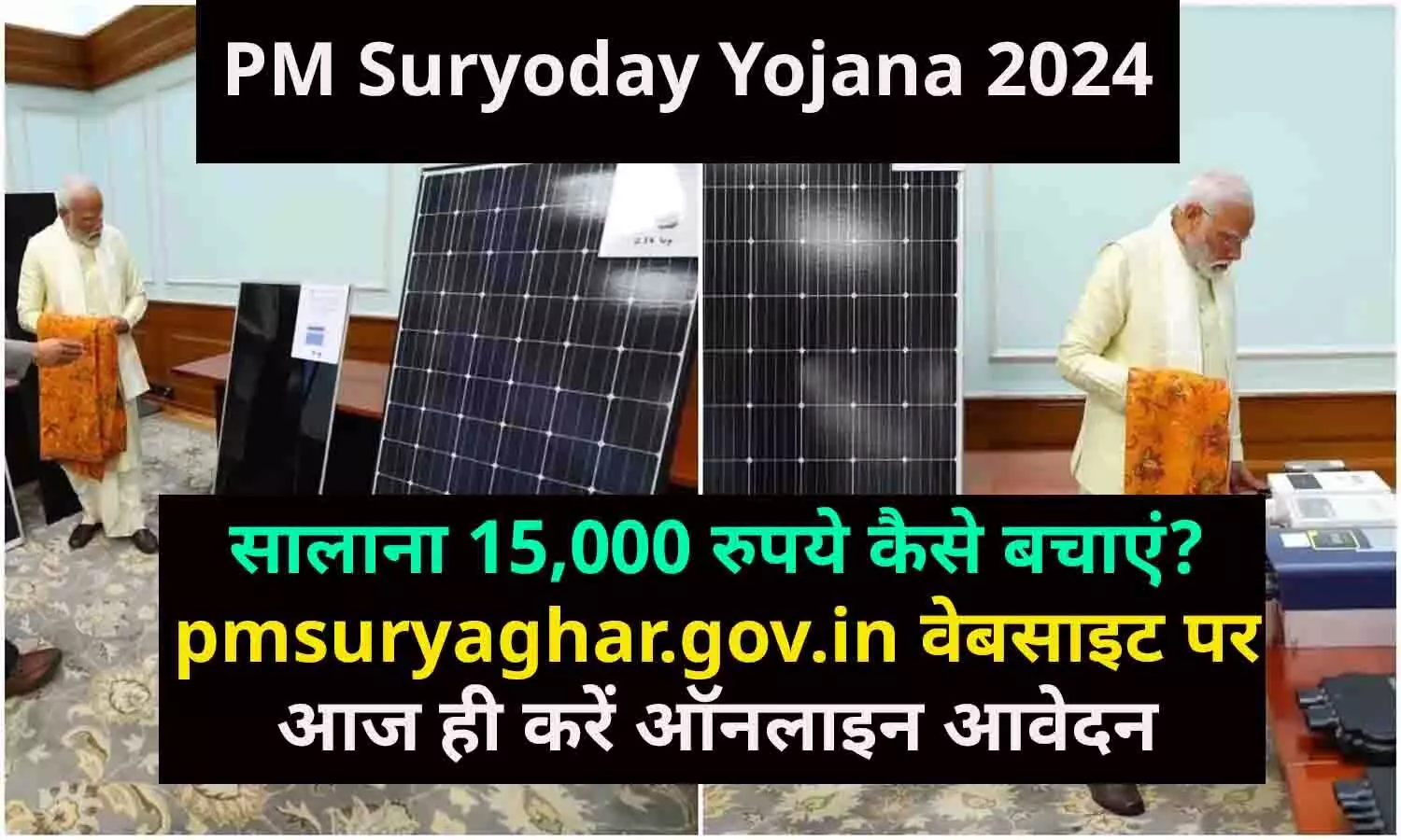 PM Suryoday Yojana 2024: सालाना 15,000 रुपये कैसे बचाएं? pmsuryaghar.gov.in वेबसाइट पर आज ही करें ऑनलाइन आवेदन