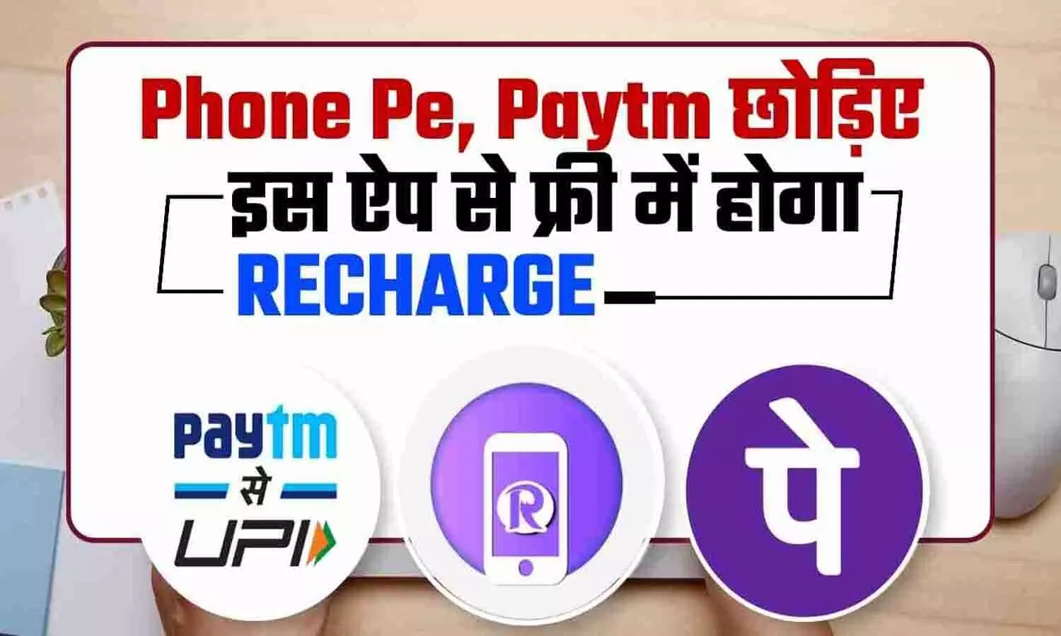 Free Mobile Recharge Website: Phone Pe, Paytm और Google Pay छोड़िए! इस ऐप से फ्री में होगा रिचार्ज, जानिए आसान तरीका?