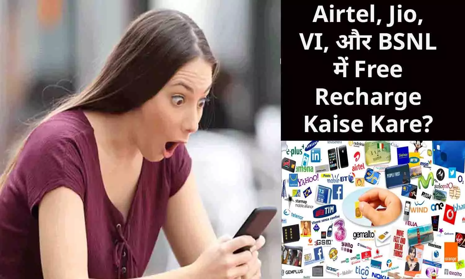 Free Recharge Tricks: Airtel, Jio, VI, और BSNL में Free Recharge Kaise Kare?