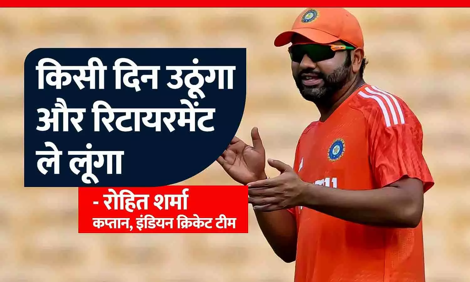 टीम इंडिया के कप्तान रोहित शर्मा बोले- किसी दिन उठूंगा और रिटायरमेंट ले लूंगा, खिलाड़ियों को फियरलेस क्रिकेट खेलना जरूरी