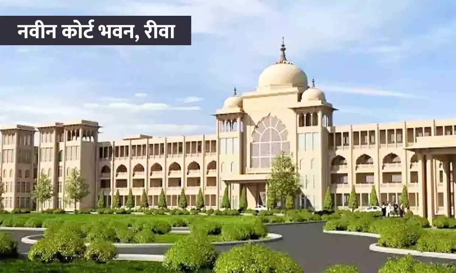रीवा जिला न्यायालय नया भवन: वकीलों और नागरिकों को मिलेगी आधुनिक सुविधा