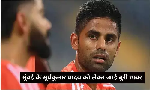 IPL 2024: मुंबई के सूर्यकुमार यादव को लेकर आई बुरी खबर, आईपीएल से हुए बाहर?