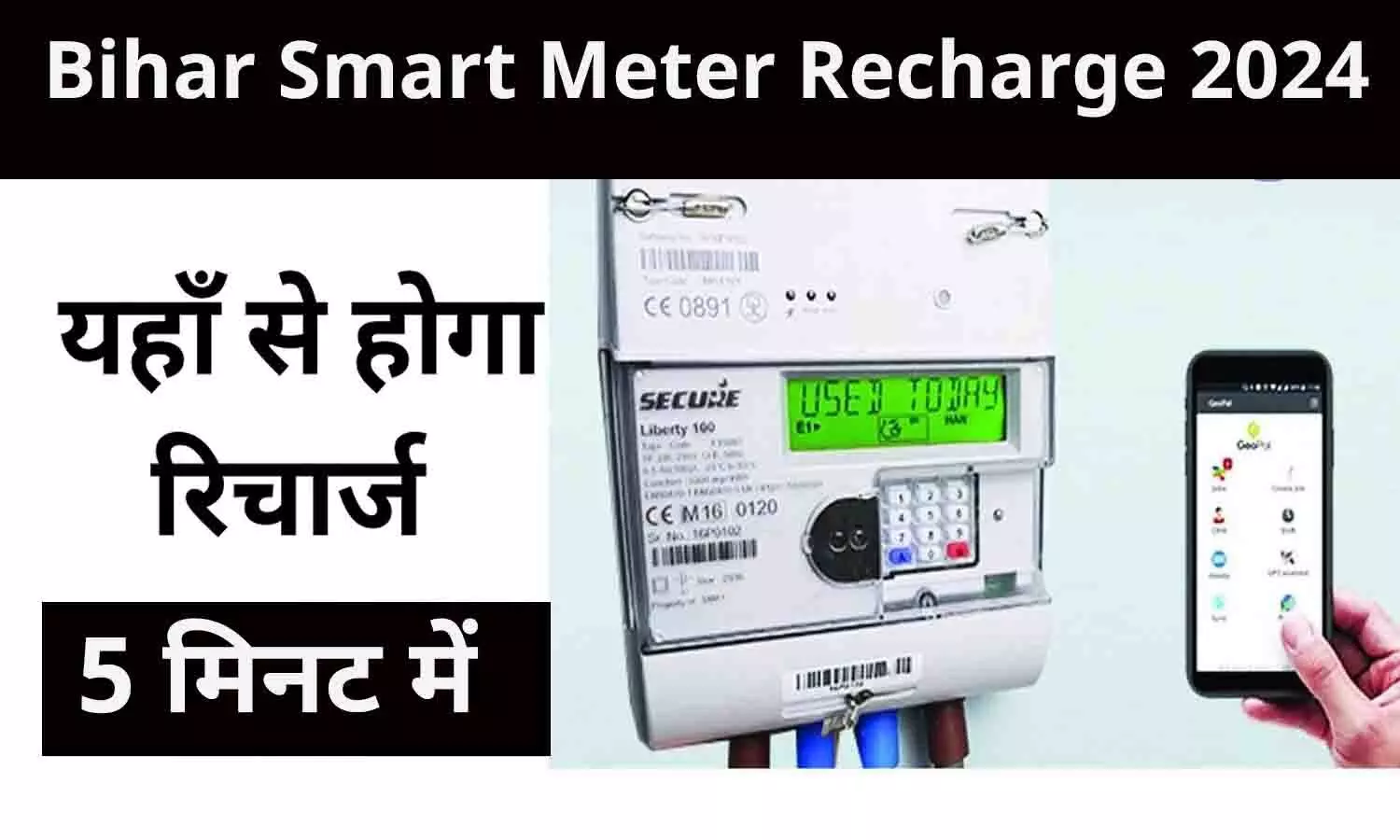 North Bihar Smart Meter Recharge: बड़ा ऐलान! अब बिहार के लोग ऐसे कर सकेंगे स्मार्ट मीटर रिचार्ज, जाने Latest Process North Bihar Smart Meter Recharge: बड़ा ऐलान! अब बिहार के लोग ऐसे कर सकेंगे स्मार्ट मीटर रिचार्ज, जाने Latest Process