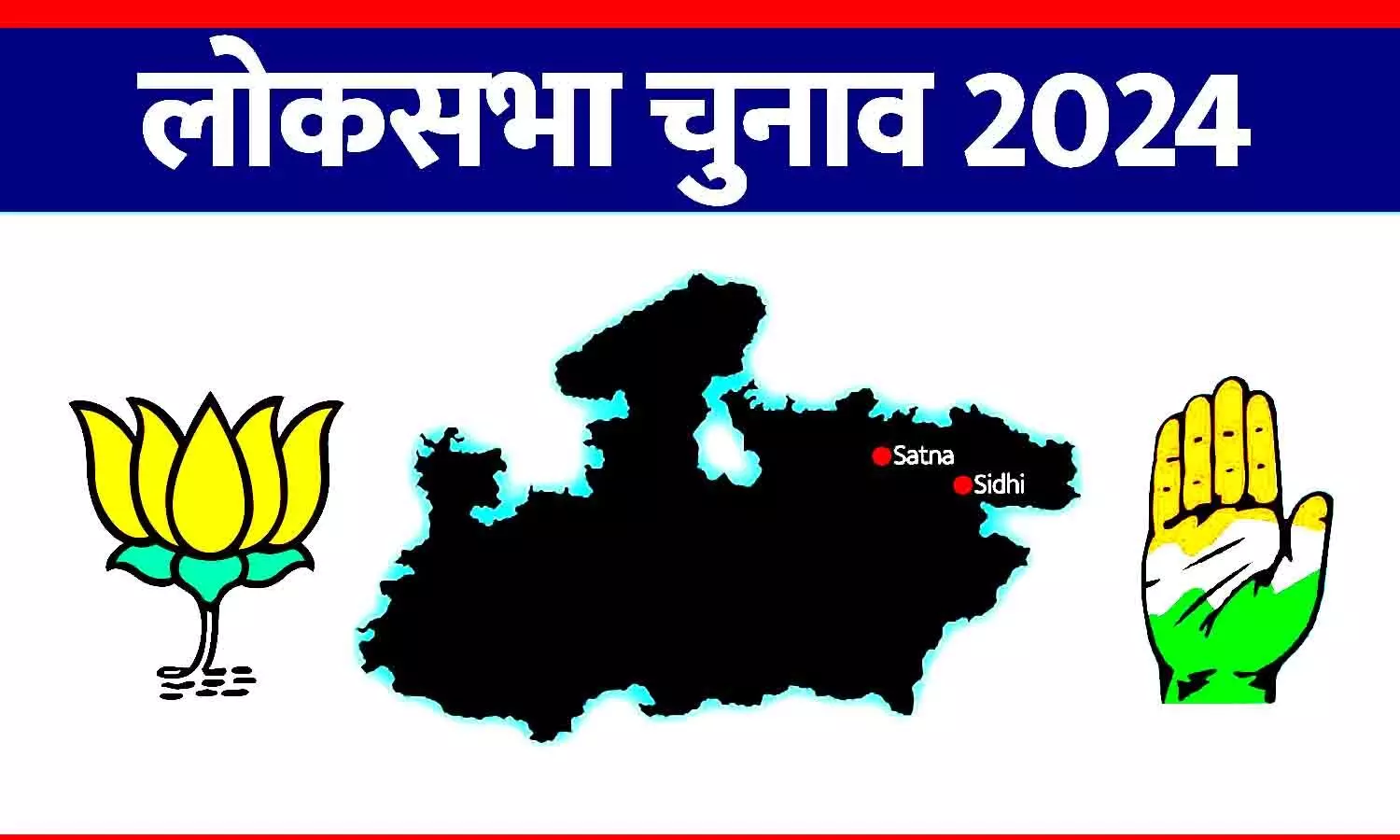 लोकसभा चुनाव 2024: सतना में फिर गणेश बनाम सिद्धार्थ, सीधी में कांग्रेस को कमलेश्वर पर भरोसा