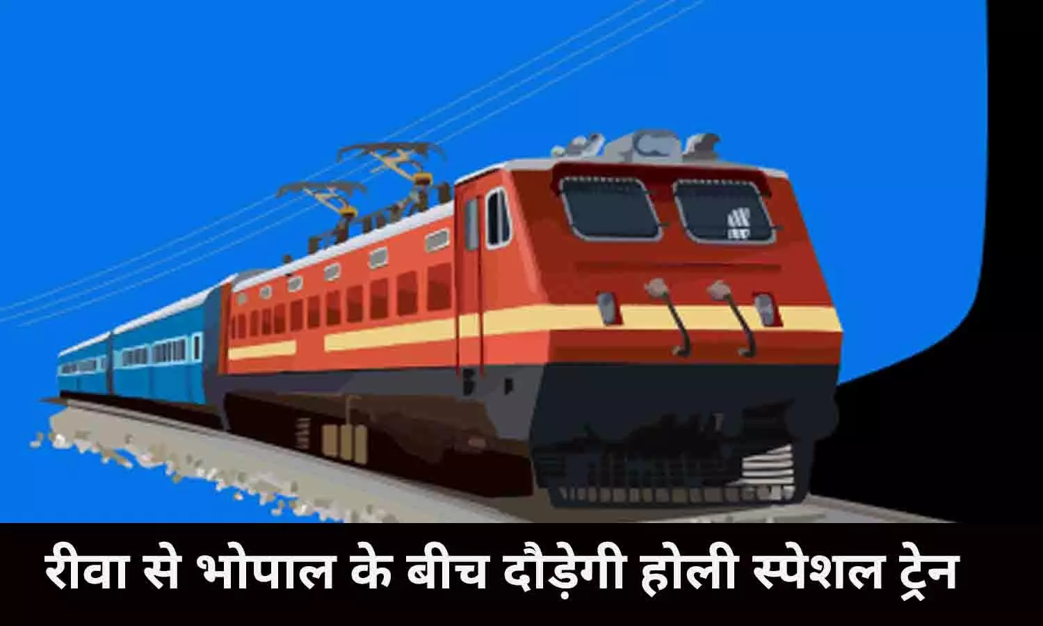 Rewa-Bhopal Holi Special Train: गुड न्यूज़! रीवा से भोपाल के बीच दौड़ेगी होली स्पेशल ट्रेन