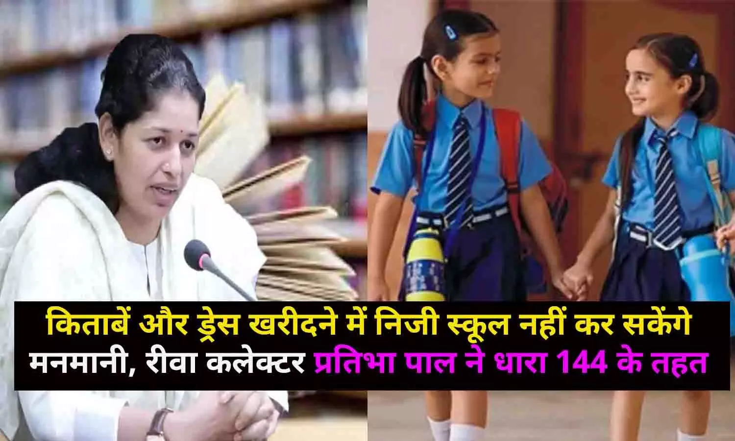 किताबें और ड्रेस खरीदने में निजी स्कूल नहीं कर सकेंगे मनमानी, रीवा कलेक्टर प्रतिभा पाल ने धारा 144 के तहत किया आदेश जारी किताबें और ड्रेस खरीदने में निजी स्कूल नहीं कर सकेंगे मनमानी, रीवा कलेक्टर प्रतिभा पाल ने धारा 144 के तहत किया आदेश जारी