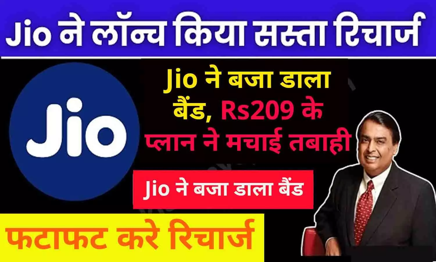 209 Jio Recharge Plan: Jio ने बजा डाला बैंड, Rs209 के प्लान ने तोड़े सारे रिकॉर्ड, जानिए बेनिफिट्स