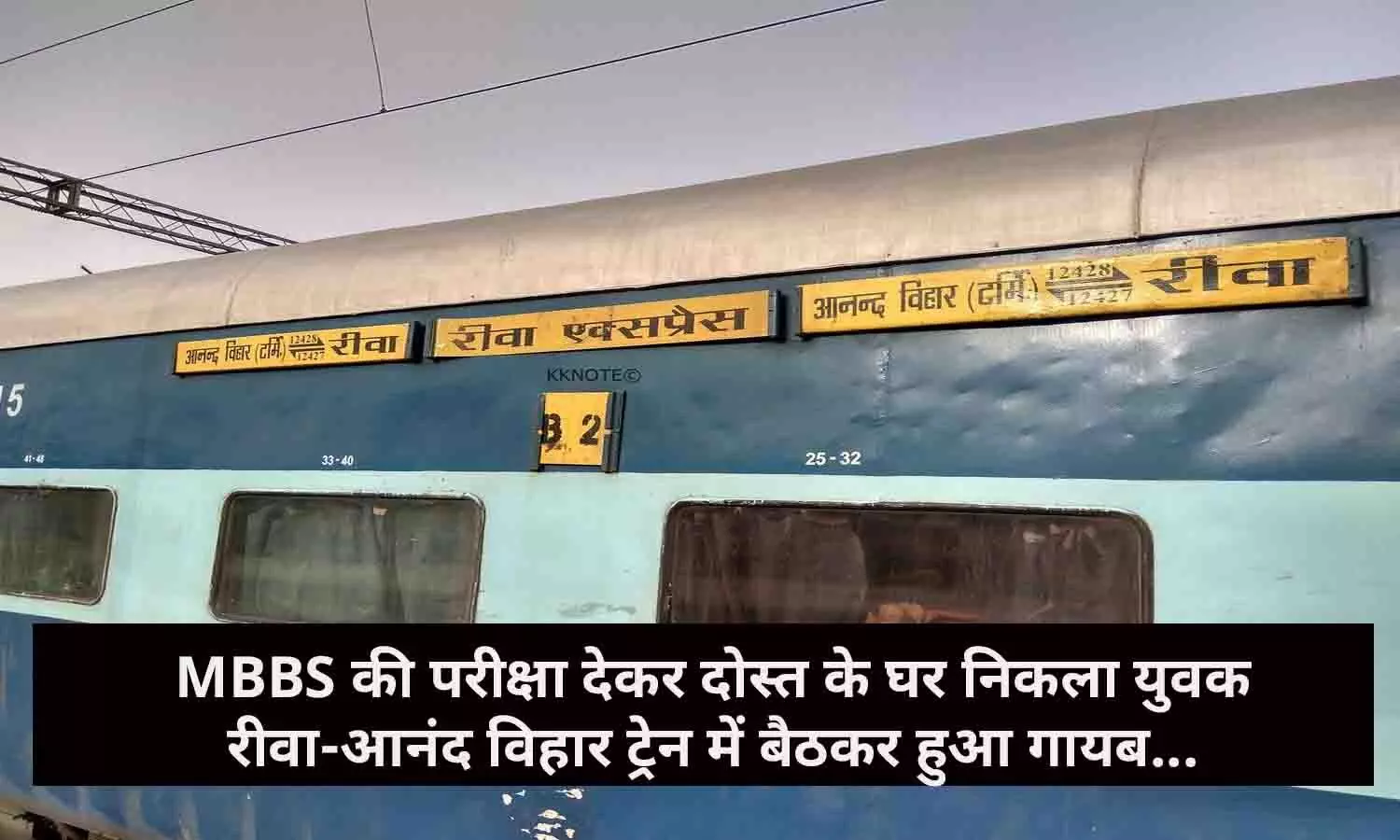 MBBS की परीक्षा देकर दोस्त के घर निकला युवक रीवा-आनंद विहार ट्रेन में बैठकर हुआ गायब...जानिए पूरी खबर