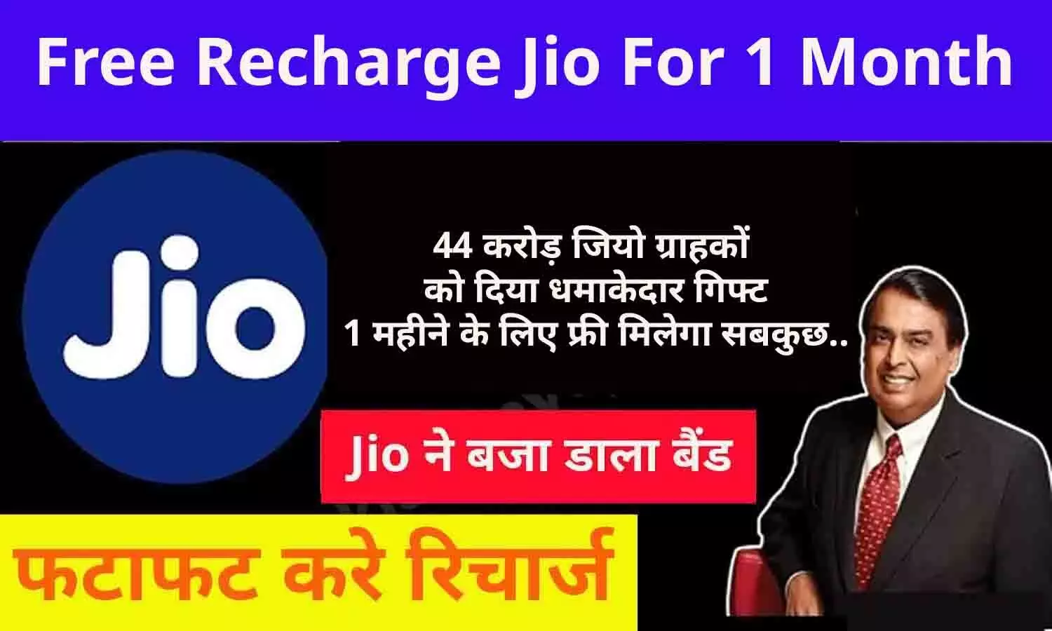 Free Recharge Jio For 1 Month: मुकेश अम्बानी ने दिया 44 करोड़ जियो ग्राहकों को दिया धमाकेदार गिफ्ट, 1 महीने के लिए फ्री मिलेगा सबकुछ..जानिए पूरा ऑफर्स