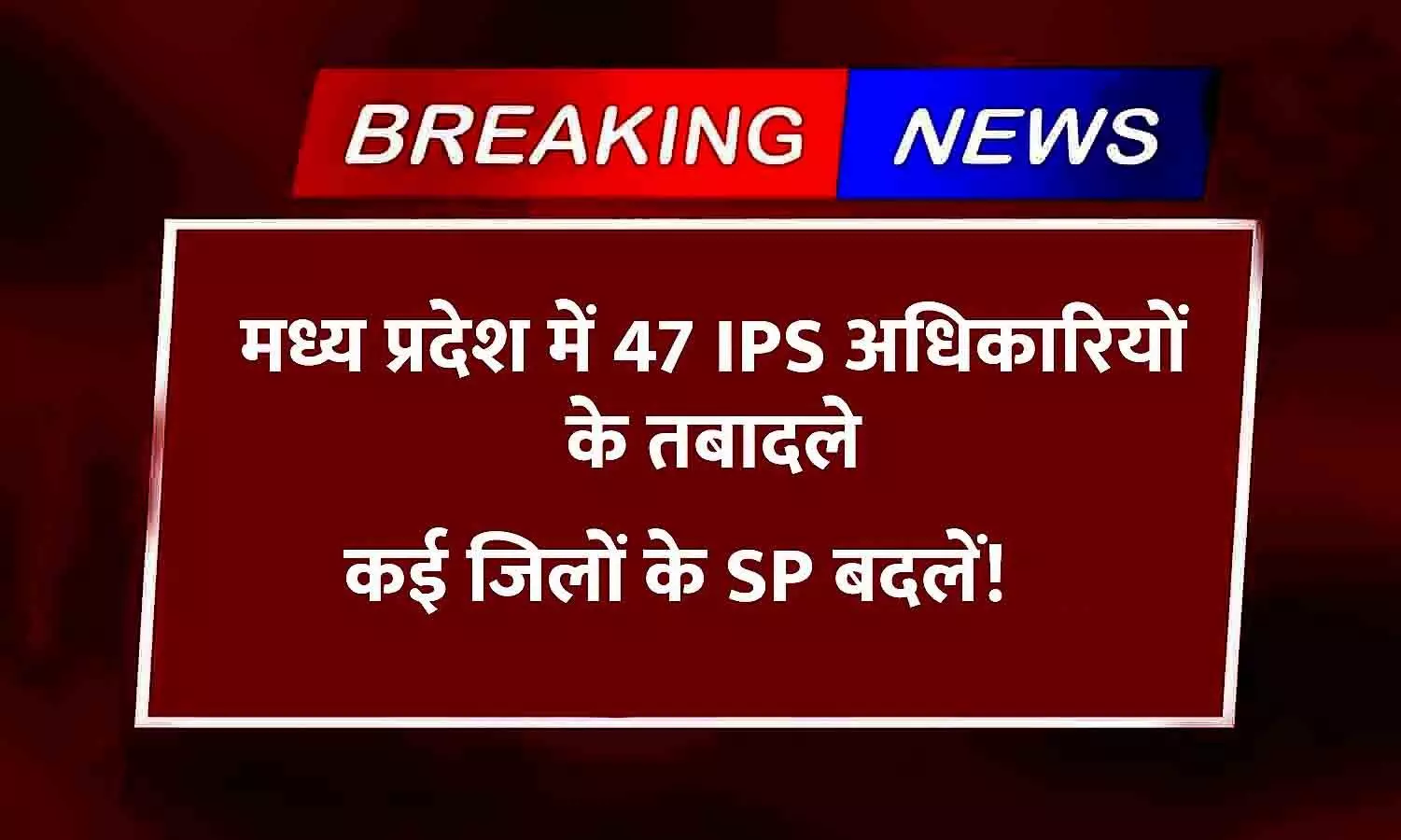 mp ips transfer 15 march 2024