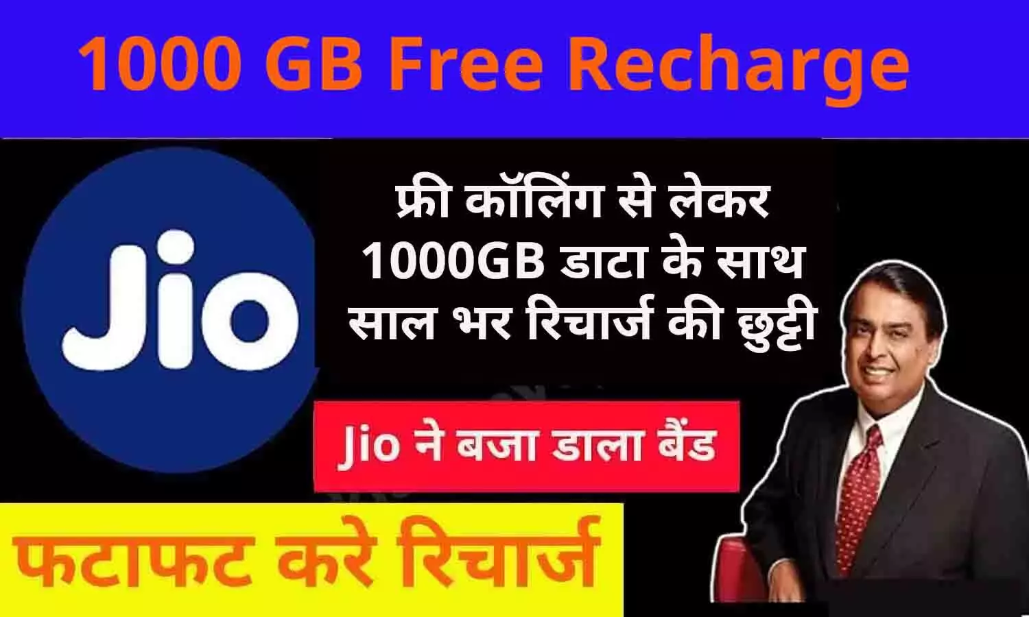1000 GB Free Recharge: मुकेश अम्बानी ने दिया 44 करोड़ जियो ग्राहकों को दिया धमाकेदार गिफ्ट, फ्री कॉलिंग से लेकर 1000GB डाटा के साथ साल भर रिचार्ज की छुट्टी
