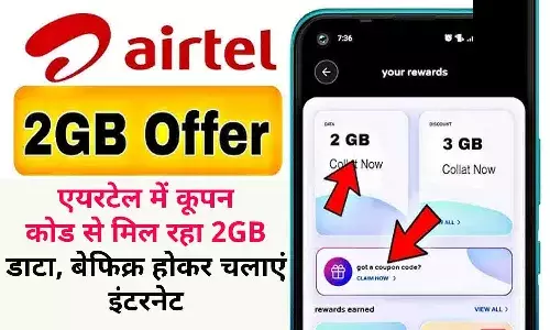 Airtel 2GB Coupon Code Free: एयरटेल में कूपन कोड से मिल रहा 2GB डाटा, बेफिक्र होकर चलाएं इंटरनेट