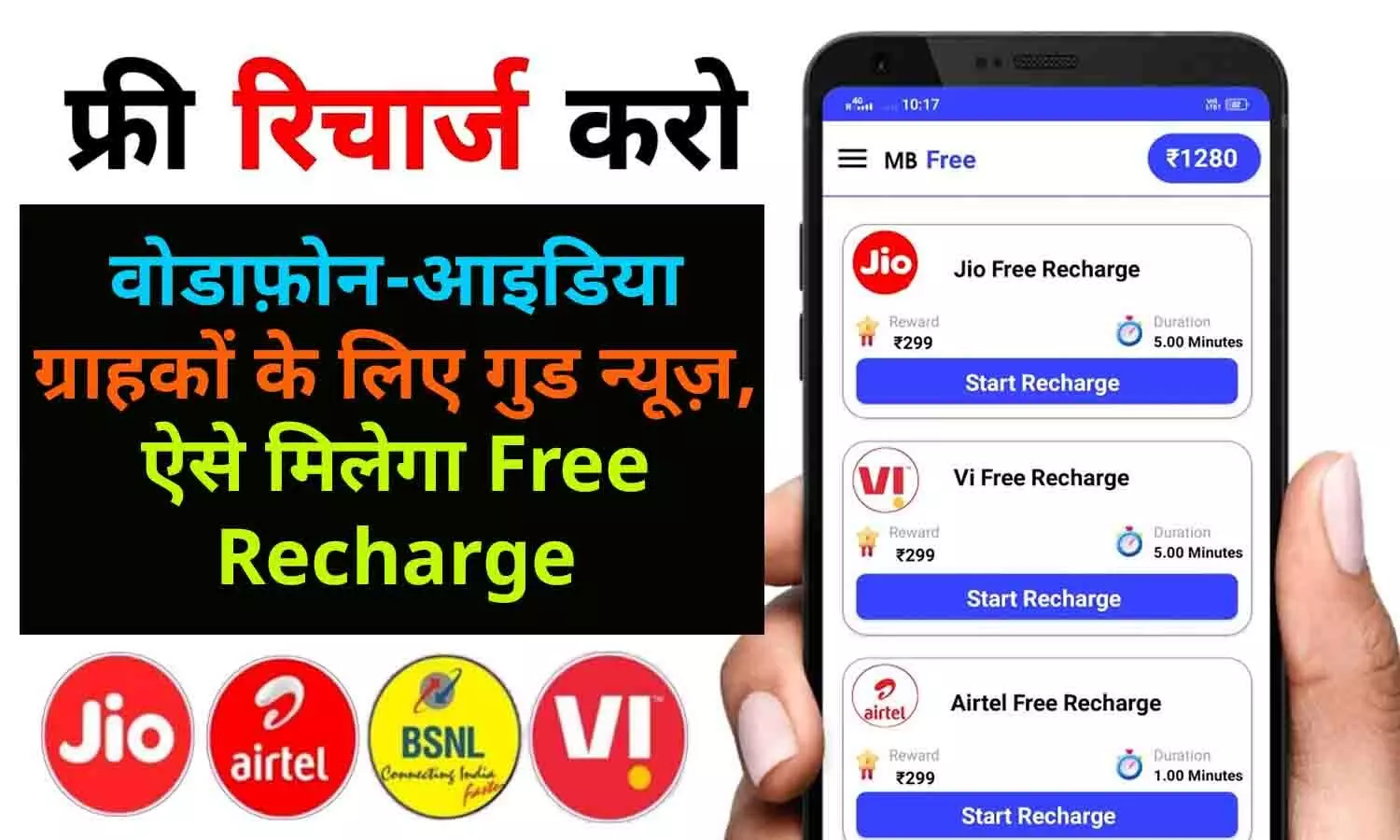 Free Recharge VI Number: वोडाफोन आइडिया के करोड़ो ग्राहकों को फ्री में मिल रहा इंटरनेट, फटाफट इस नंबर पर करिए Missed Call