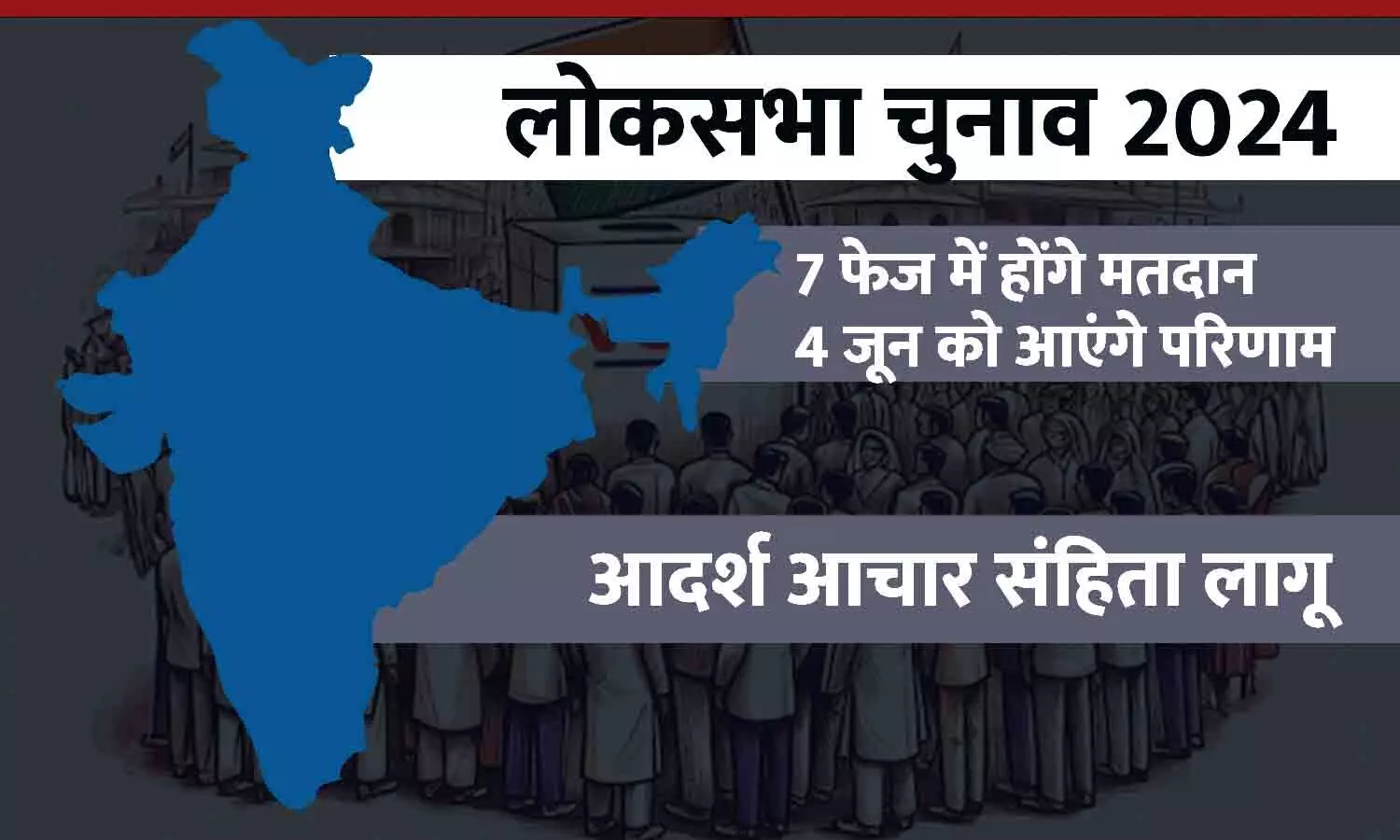 आचार संहिता लागू: 7 फेज में होगी लोकसभा चुनाव की वोटिंग, पहला मतदान 19 अप्रैल, आखिरी 1 जून को; नतीजे 4 जून को आएंगे