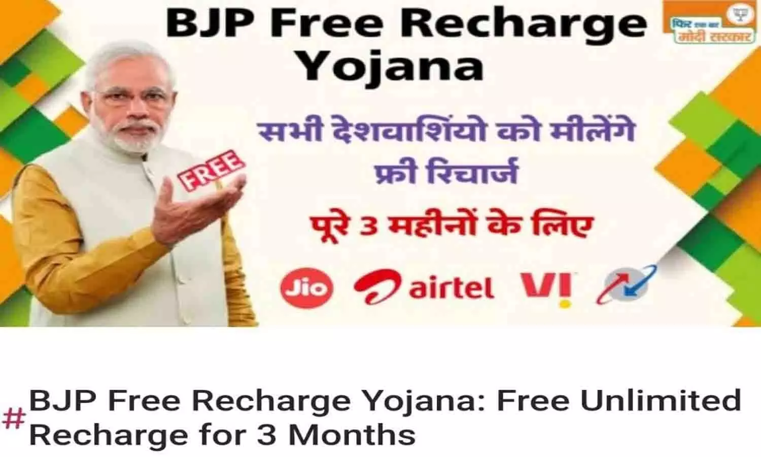 BJP 3 Months Free Recharge: लोकसभा चुनाव 2024 में मोदी सरकार भारत के हर नागरिक को दे रही 3 महीने का फ्री रिचार्ज ? जानिये पूरी सच्चाई