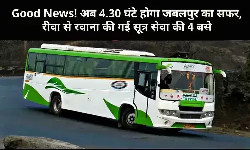 Good News! अब 4.30 घंटे होगा जबलपुर का सफर, रीवा से रवाना की गई सूत्र सेवा की 4 बसे Good News! अब 4.30 घंटे होगा जबलपुर का सफर, रीवा से रवाना की गई सूत्र सेवा की 4 बसे