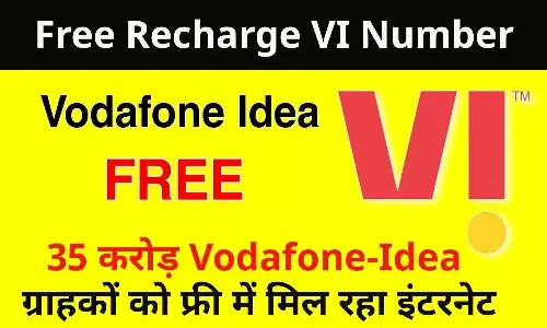Free Recharge VI Number: 35 करोड़ Vodafone-Idea ग्राहकों को फ्री में मिल रहा इंटरनेट Free Recharge VI Number: 35 करोड़ Vodafone-Idea ग्राहकों को फ्री में मिल रहा इंटरनेट