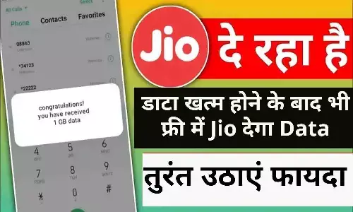 Jio Loan Recharge: डाटा खत्म होने के बाद भी फ्री में Jio देगा Data, तुरंत उठाएं फायदा