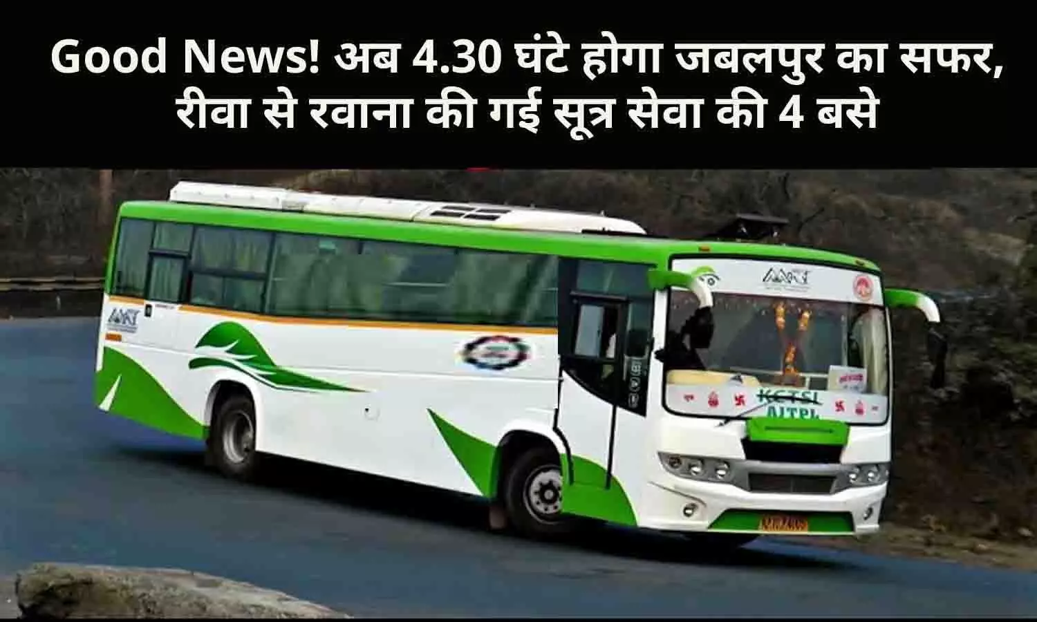Good News! अब 4.30 घंटे होगा जबलपुर का सफर, रीवा से रवाना की गई सूत्र सेवा की 4 बसे