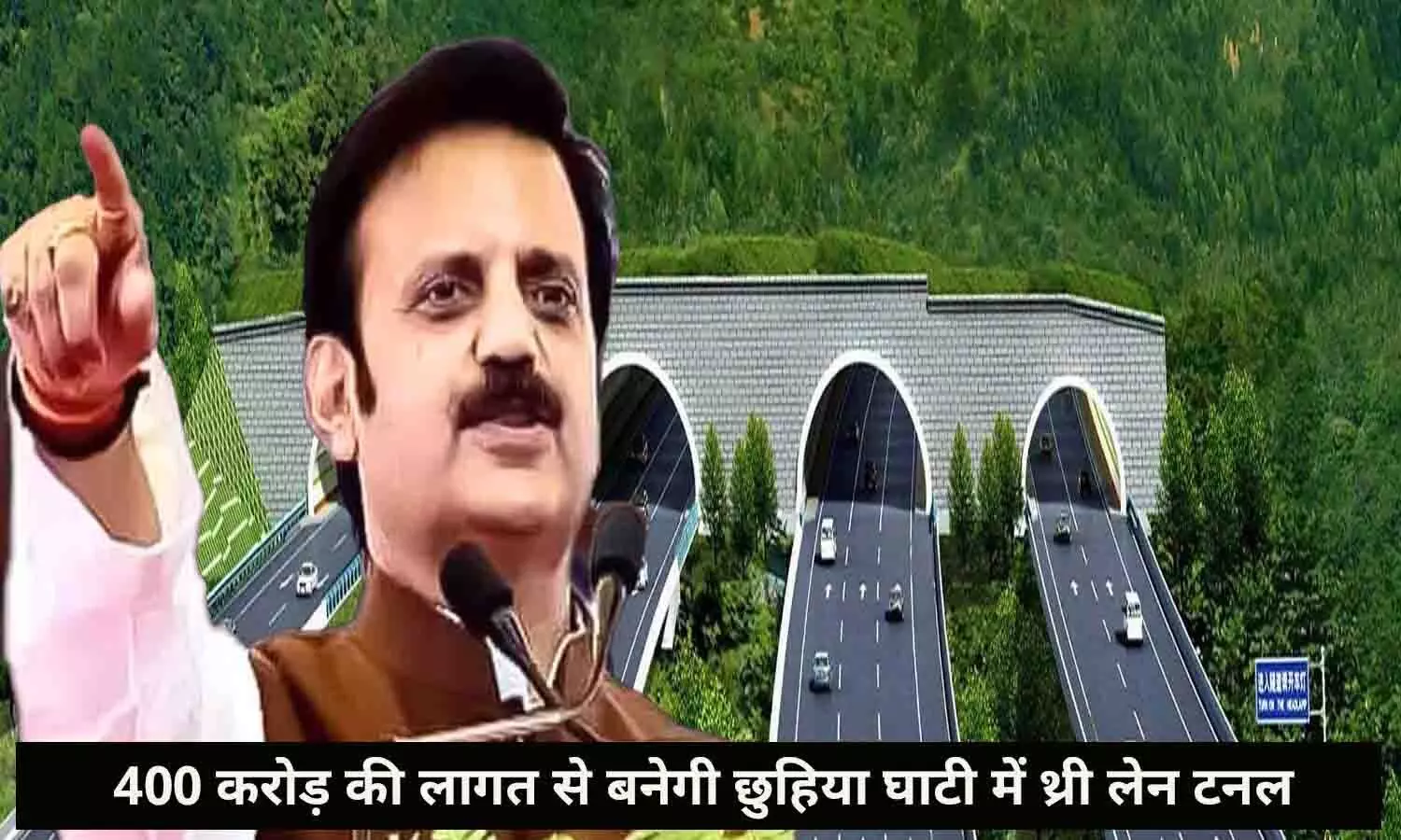 Good News: 400 करोड़ की लागत से बनेगी छुहिया घाटी में 12 मीटर चौड़ी थ्री लेन टनल, देखे पूरी तस्वीर... Good News: 400 करोड़ की लागत से बनेगी छुहिया घाटी में 12 मीटर चौड़ी थ्री लेन टनल, देखे पूरी तस्वीर...