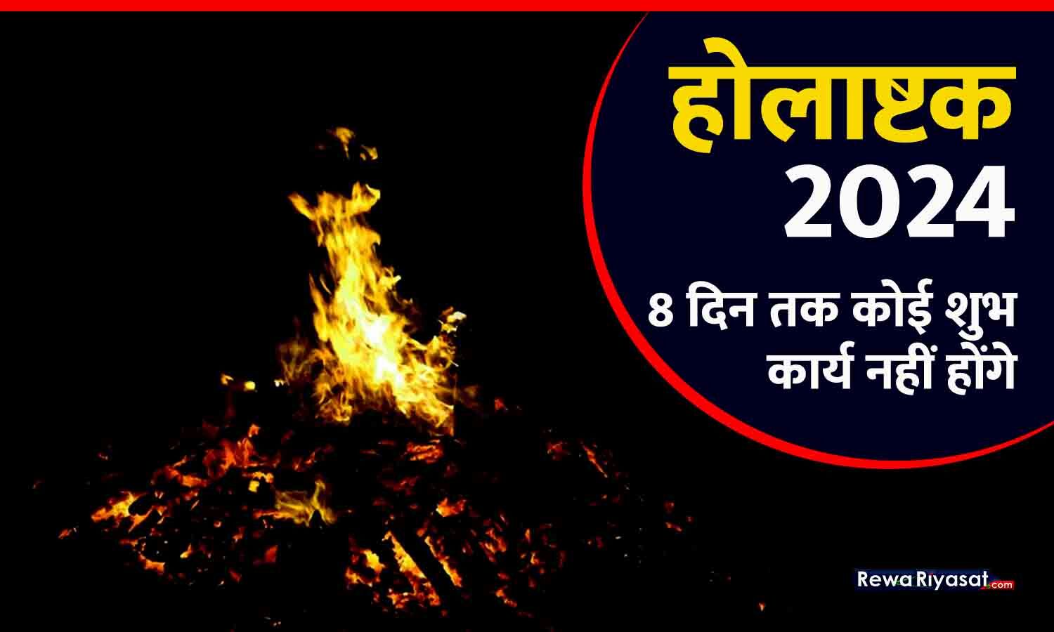 Holashtak 2024 आज से शुरू हुआ होलाष्टक, कोई भी शुभ कार्य नहीं होंगे