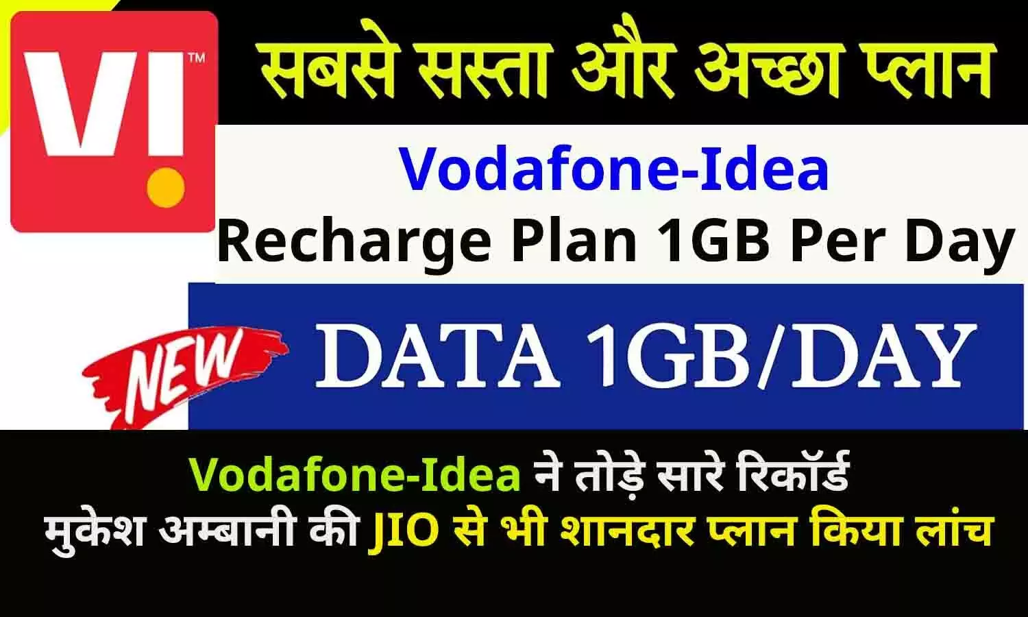 VI Recharge Plan 1GB Per Day: Vodafone-Idea ने तोड़े सारे रिकॉर्ड, मुकेश अम्बानी की JIO से भी शानदार प्लान लांच कर मचाया हंगामा