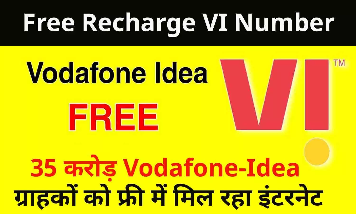 Free Recharge VI Number: 35 करोड़ Vodafone-Idea ग्राहकों को फ्री में मिल रहा इंटरनेट