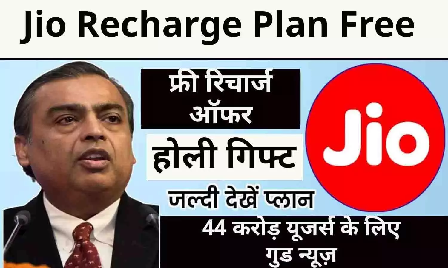 Jio Recharge Plan Free