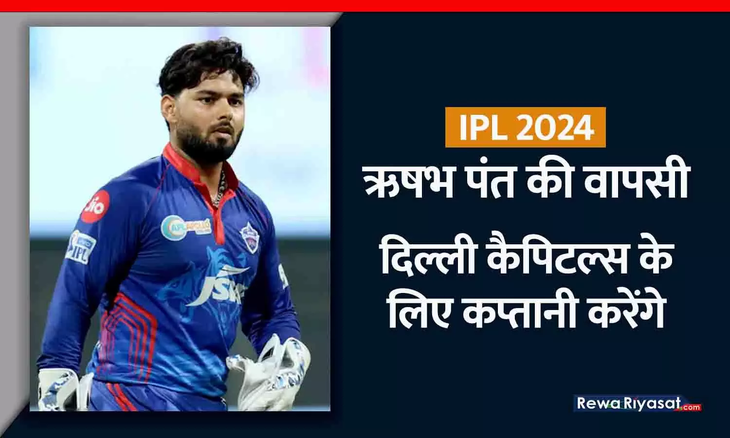 IPL 2024 में ऋषभ पंत की वापसी: दिल्ली कैपिटल्स के लिए कप्तानी करेंगे, टीम के चेयरमैन पार्थ जिंदल ने घोषणा की