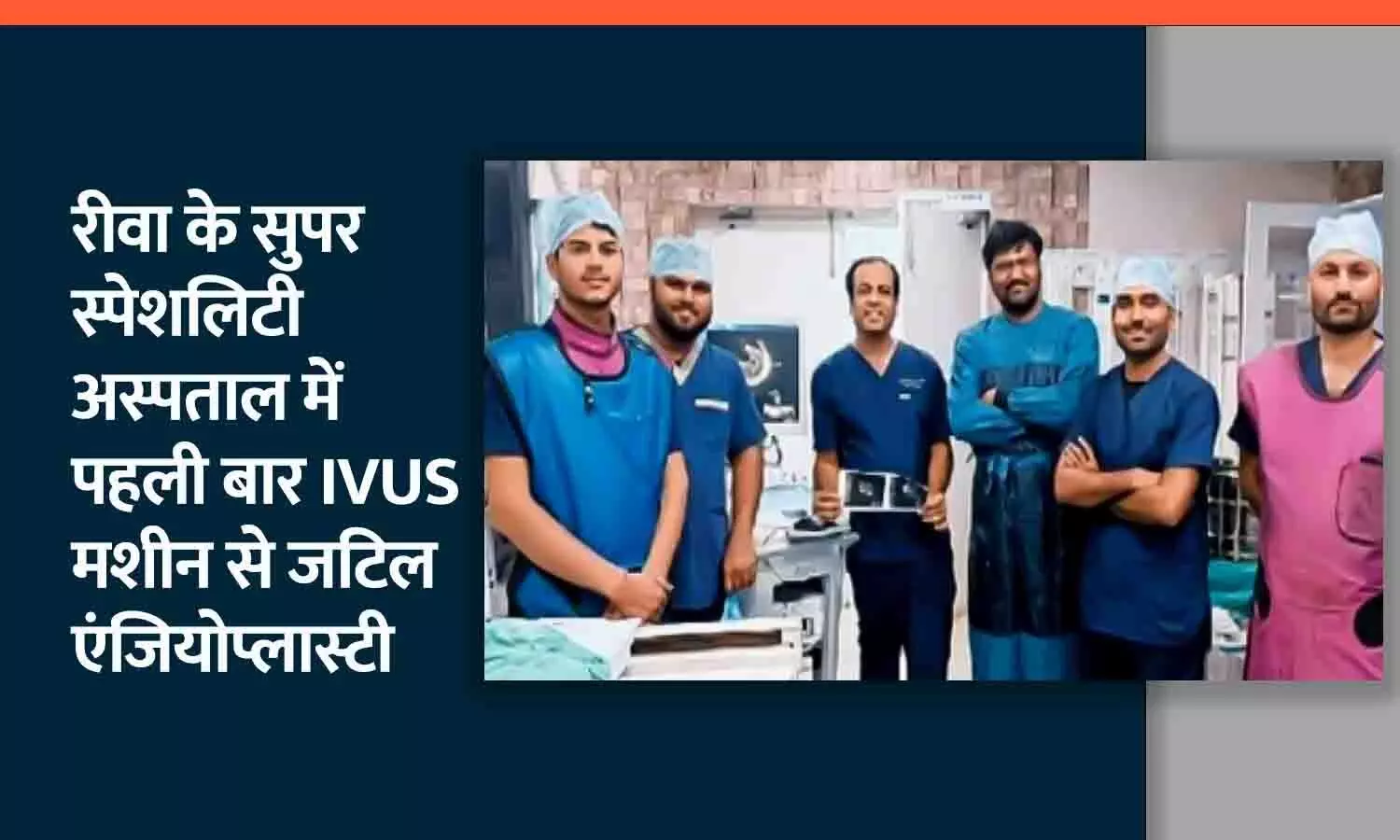 रीवा के सुपर स्पेशलिटी अस्पताल में पहली बार IVUS मशीन से जटिल एंजियोप्लास्टी