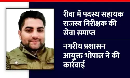 रीवा में पदस्थ सहायक राजस्व निरीक्षक की सेवा समाप्त, नगरीय प्रशासन आयुक्त भोपाल ने की कार्रवाई