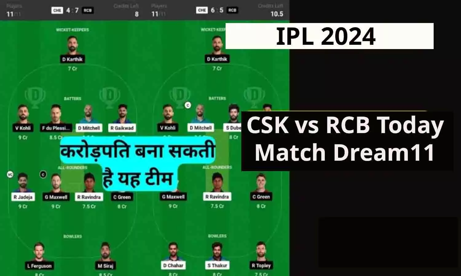 CSK vs RCB Today Match Dream11 Team: ऐसे बनाए CSK vs RCB मैच की ड्रीम 11 टीम, बन जायेंगे मालामाल, आज के मुकाबले में 1 नहीं 11 लोगो को मिलेगा 1-1 करोड़ रूपए CSK vs RCB Today Match Dream11 Team: ऐसे बनाए CSK vs RCB मैच की ड्रीम 11 टीम, बन जायेंगे मालामाल, आज के मुकाबले में 1 नहीं 11 लोगो को मिलेगा 1-1 करोड़ रूपए