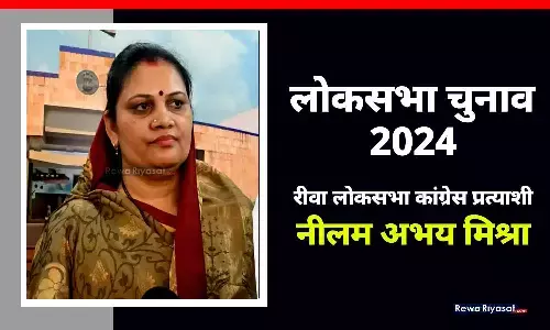 Rewa Lok Sabha Candidate: रीवा में जनार्दन मिश्रा बनाम नीलम अभय मिश्रा, कांग्रेस ने महिला प्रत्याशी पर जताया भरोसा