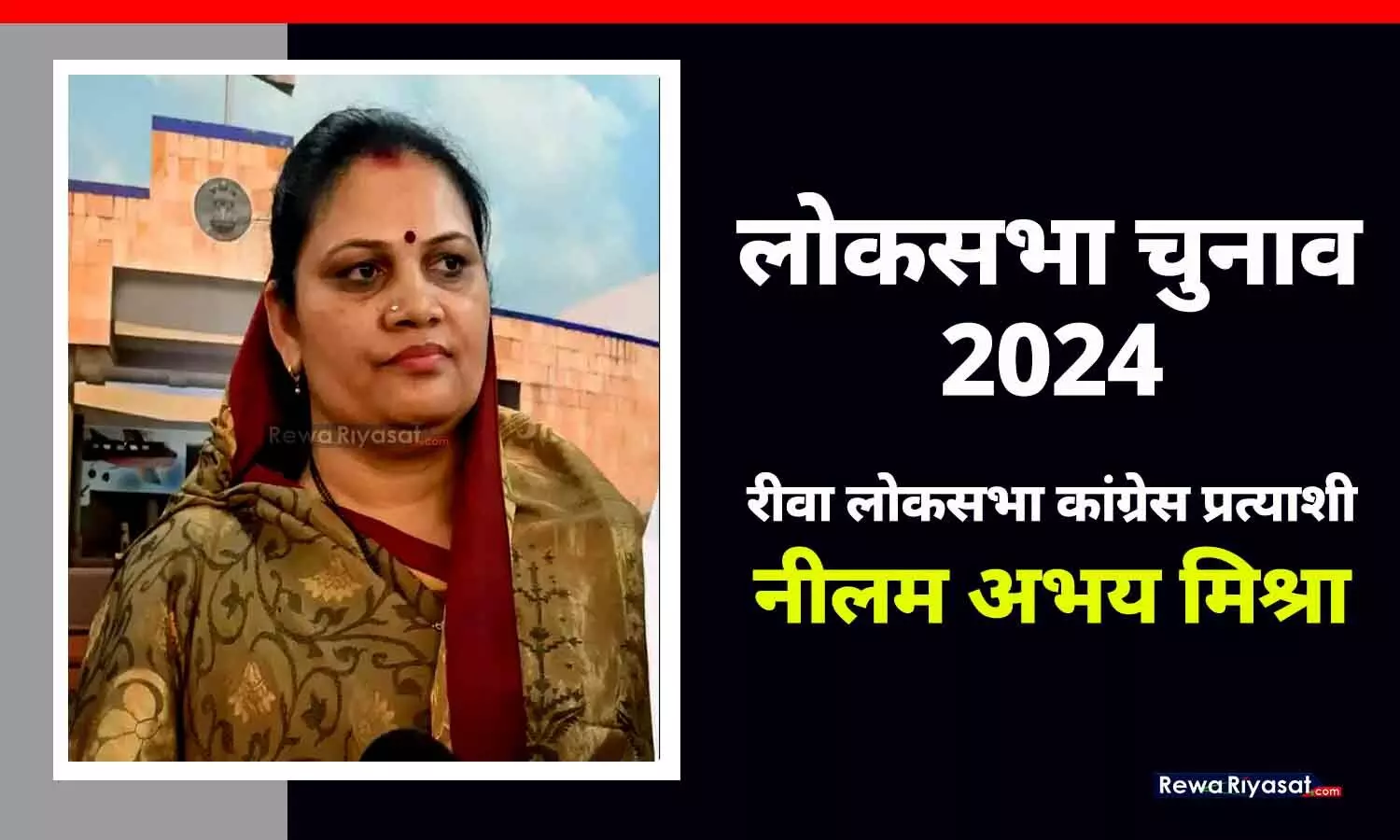 Rewa Lok Sabha Candidate: रीवा में जनार्दन मिश्रा बनाम नीलम अभय मिश्रा, कांग्रेस ने महिला प्रत्याशी पर जताया भरोसा