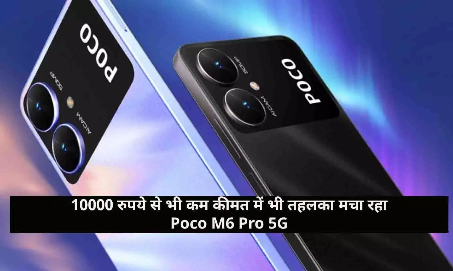 Poco 5G Mobile Price: 10000 रुपये से भी कम कीमत में भी तहलका मचा रहा Poco M6 Pro 5G