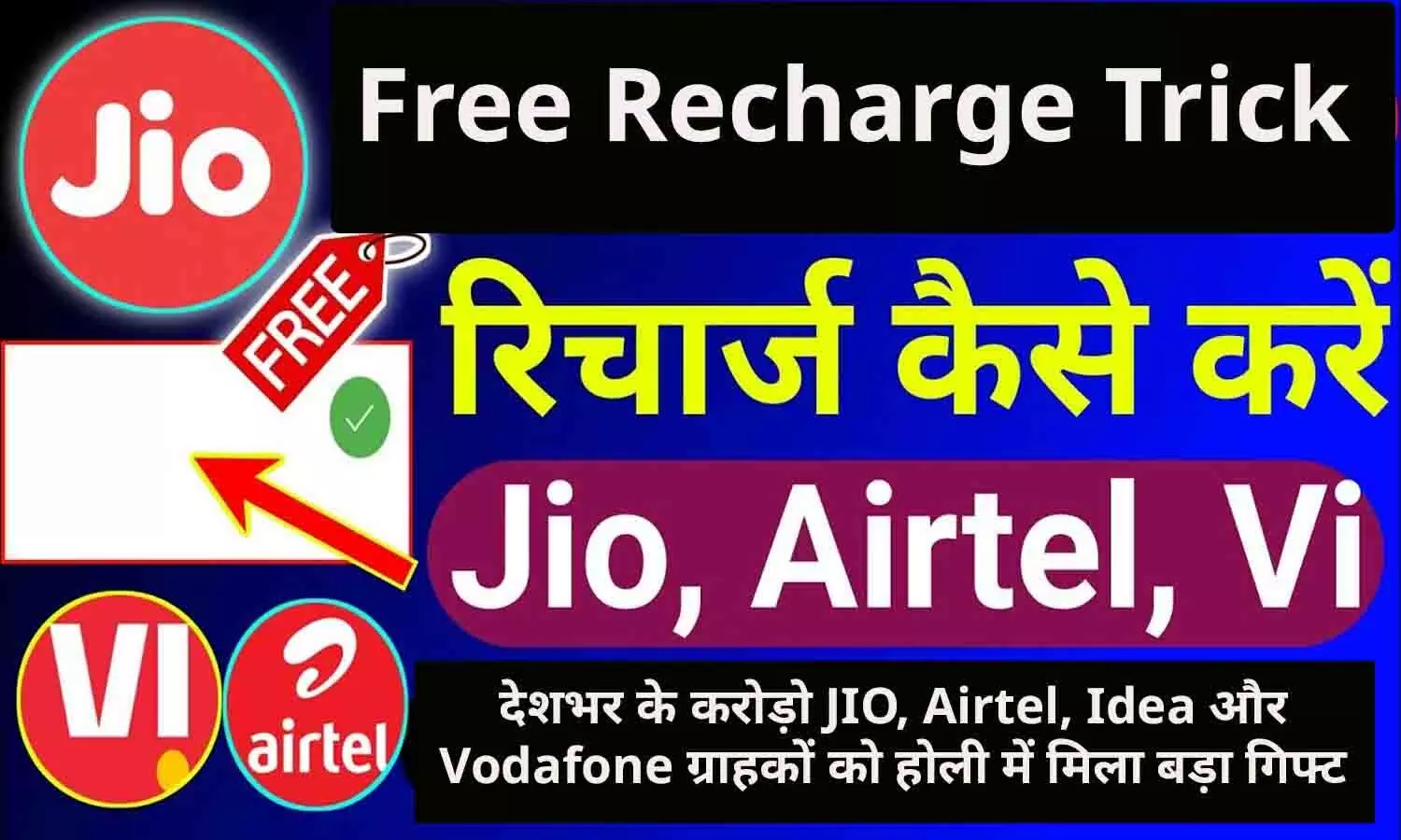 Free Mein Recharge Kaise Karen: देशभर के करोड़ो JIO, Airtel, Idea और Vodafone ग्राहकों को होली में मिला बड़ा गिफ्ट, सभी को मिल रहा फ्री में मोबाइल रिचार्ज करने का मौका?