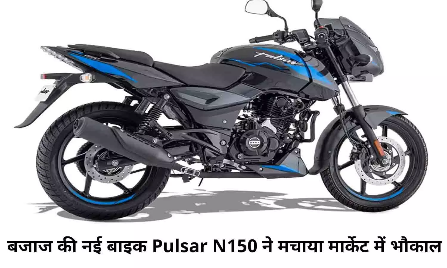 Pulsar 150: बजाज की नई बाइक Pulsar N150 ने मचाया मार्केट में भौकाल, खरीदने के टूटे सारे रिकॉर्ड, देखें कीमत और खासियत