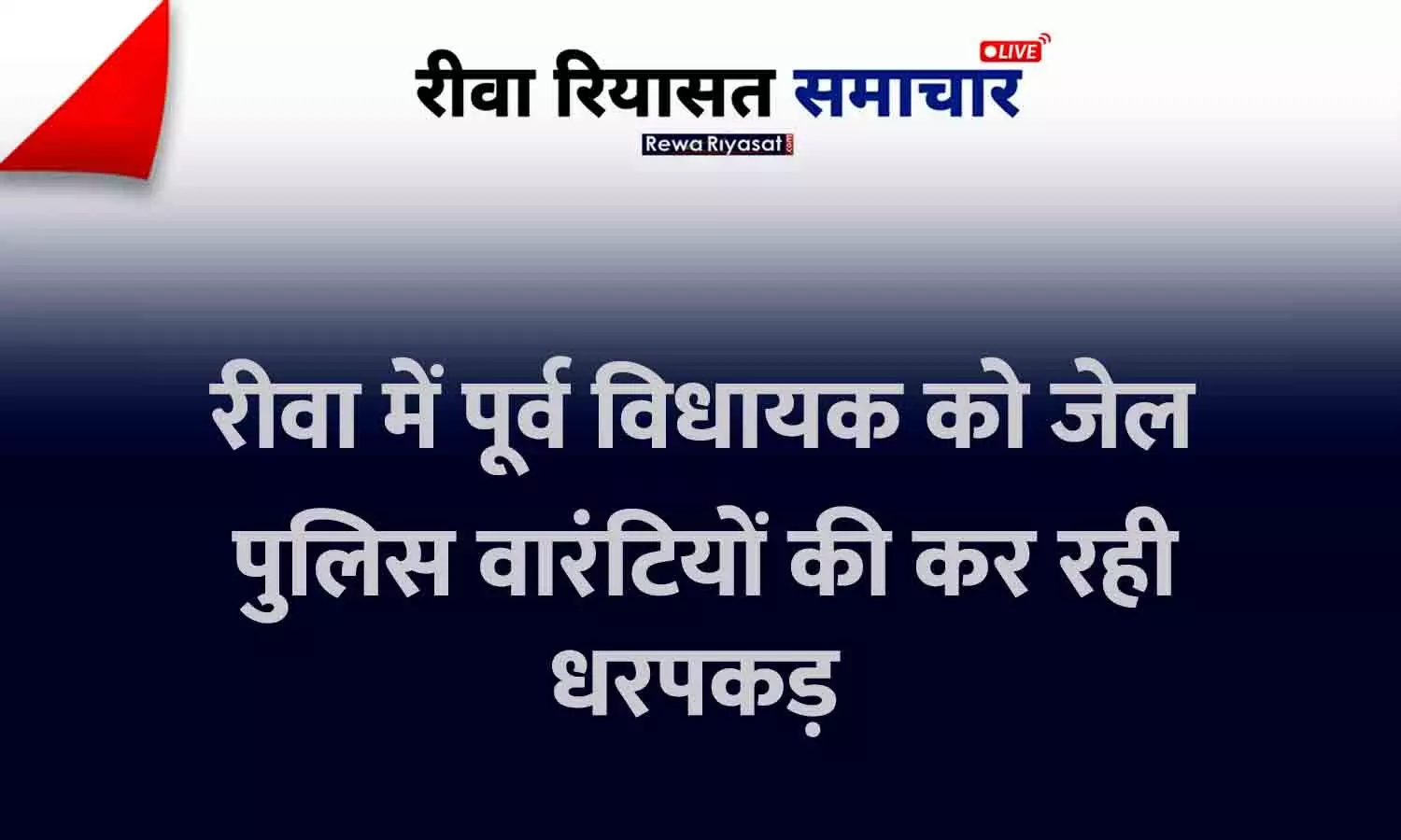 रीवा में पूर्व विधायक को जेल, पुलिस वारंटियों की कर रही धरपकड़ रीवा में पूर्व विधायक को जेल, पुलिस वारंटियों की कर रही धरपकड़