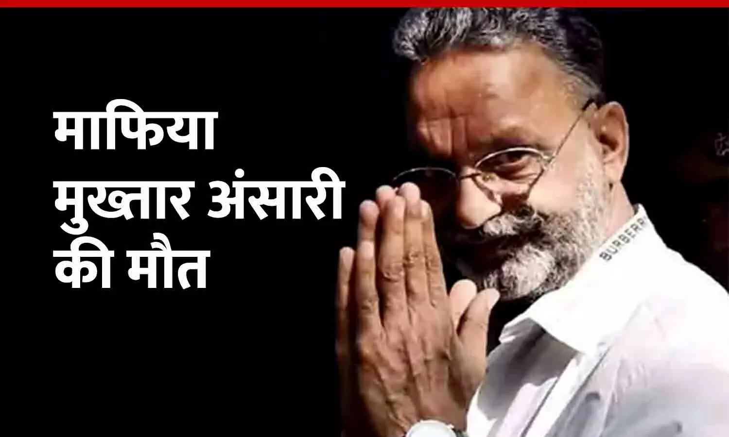 Mukhtar Ansari Death: माफिया मुख्तार अंसारी की कार्डियक अरेस्ट से मौत, भाई का आरोप- उसे स्लो पॉइजन दिया जा रहा था