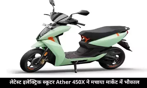 Ather 450X: लेटेस्ट इलेक्ट्रिक स्कूटर Ather 450X ने मचाया मार्केट में भौकाल, खरीदने के टूटे सारे रिकॉर्ड, देखें कीमत और खासियत Ather 450X: लेटेस्ट इलेक्ट्रिक स्कूटर Ather 450X ने मचाया मार्केट में भौकाल, खरीदने के टूटे सारे रिकॉर्ड, देखें कीमत और खासियत
