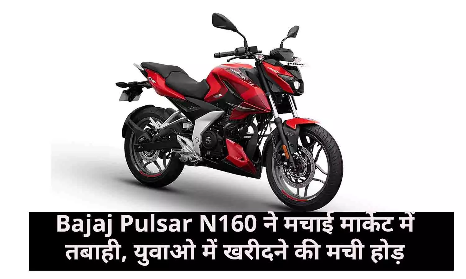 Pulsar N160: Bajaj Pulsar N160 ने मचाई मार्केट ﻿में तबाही, युवाओ में खरीदने की मची होड़