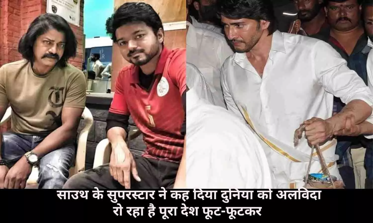 अभी-अभी आई बुरी खबर, साउथ के सुपरस्टार ने कह दिया दुनिया को अलविदा, रो रहा है पूरा देश फूट-फूटकर अभी-अभी आई बुरी खबर, साउथ के सुपरस्टार ने कह दिया दुनिया को अलविदा, रो रहा है पूरा देश फूट-फूटकर