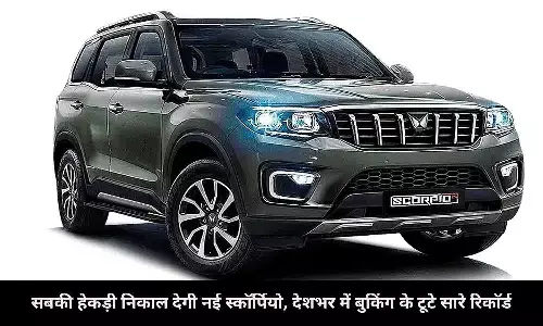 Scorpio N Price: सबकी हेकड़ी निकाल देगी नई स्कॉर्पियो, देशभर में बुकिंग के टूटे सारे रिकॉर्ड, 2024 में मिलेंगे ऐसे बदलाव