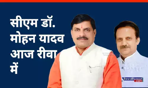 आज रीवा आएंगे सीएम मोहन यादव: जनसभा को संबोधित करेंगे और भाजपा प्रत्याशी के नामांकन में शामिल होंगे आज रीवा आएंगे सीएम मोहन यादव: जनसभा को संबोधित करेंगे और भाजपा प्रत्याशी के नामांकन में शामिल होंगे
