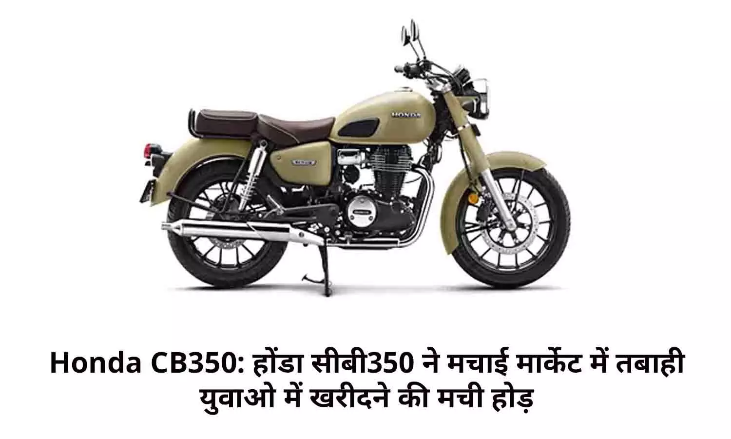 Honda CB350: होंडा सीबी350 ने मचाई मार्केट में तबाही, युवाओ में खरीदने की मची होड़