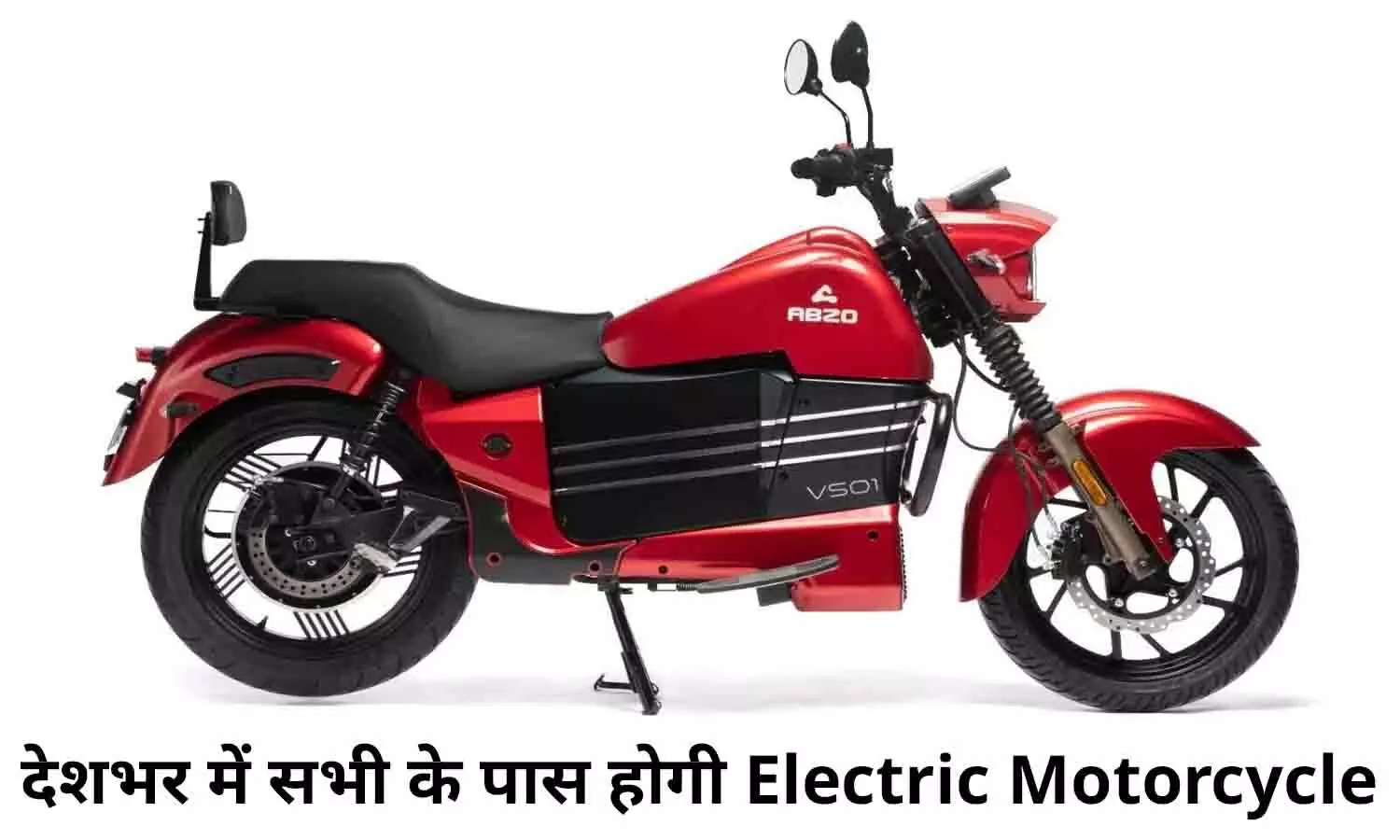 ABZO Bike Price: बड़ा ऐलान! देशभर में सभी के पास होगी Electric Motorcycle, एक बार करें चार्ज और भगाएं 180 KM, खरीदने के लिए लगी भीड ABZO Bike Price: बड़ा ऐलान! देशभर में सभी के पास होगी Electric Motorcycle, एक बार करें चार्ज और भगाएं 180 KM, खरीदने के लिए लगी भीड