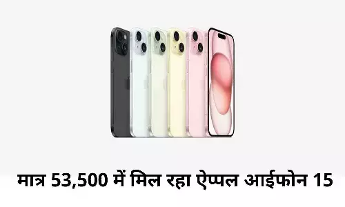 Apple iPhone 15: गुड न्यूज़! मात्र 53,500 में मिल रहा ऐप्पल आईफोन 15, ऐसे उठाए ऑफर का फ़ायदा