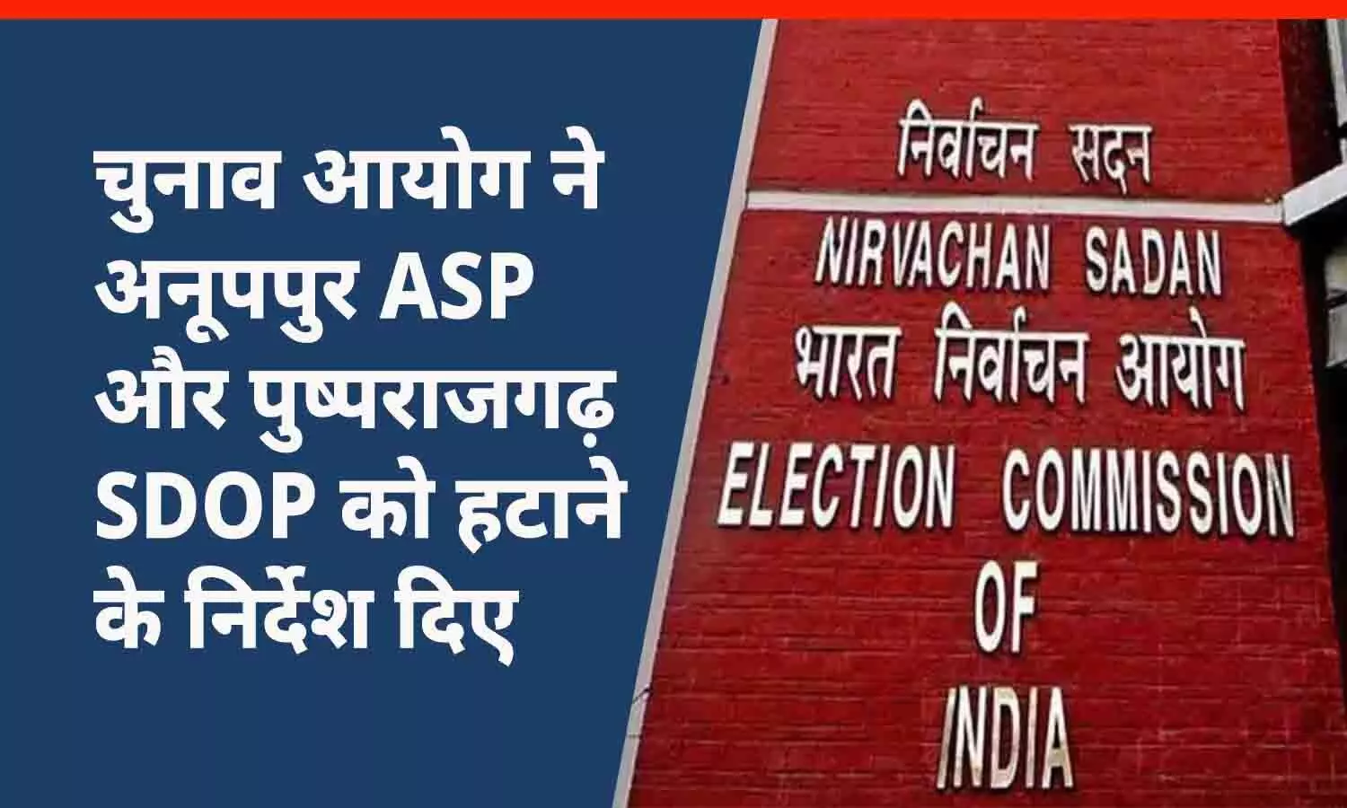 चुनाव आयोग ने अनूपपुर ASP और पुष्पराजगढ़ SDOP को हटाने के निर्देश दिए, जानिए वजह...